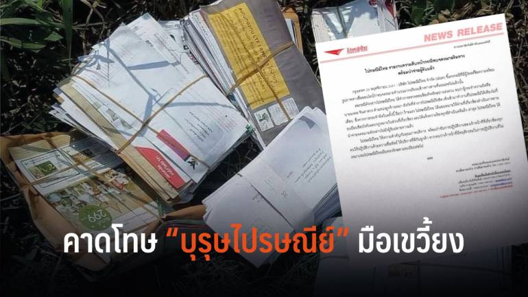โดนแล้ว! ไปรษณีย์ไทยออกหนังสือคาดโทษ “บุรุษไปรษณีย์” ทิ้งจดหมายไว้ในป่า