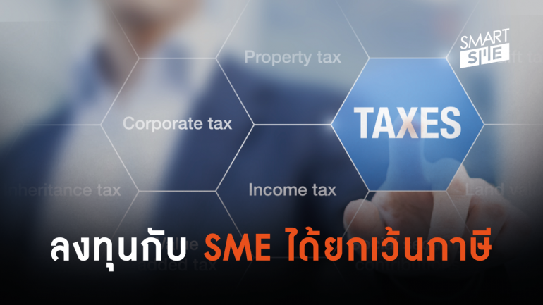 ภาษีที่ SME ควรต้องรู้...ก่อนเริ่มดำเนินธุรกิจ (ตอนที่ 8)