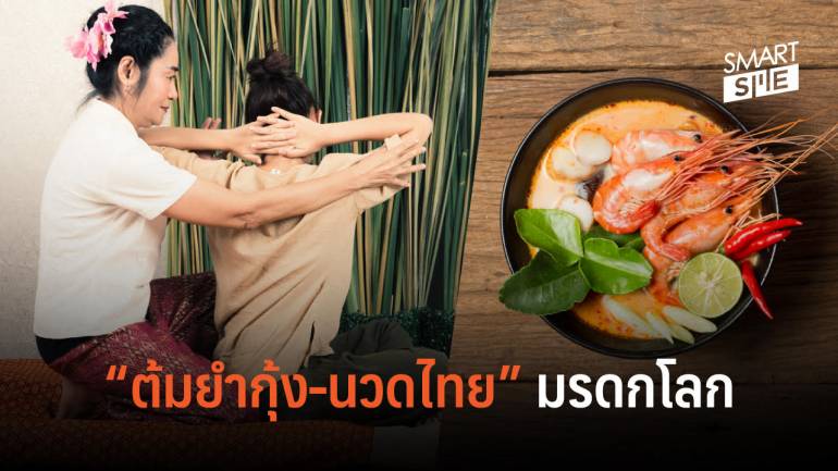 เสนอ “ต้มยำกุ้ง-นวดไทย” ขึ้นบัญชีมรดกโลกต่อจากโขน