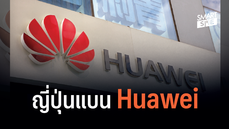 งานเข้าต่อเนื่อง! ญี่ปุ่นร่วมแบนอุปกรณ์ Huawei ตามสหรัฐฯ