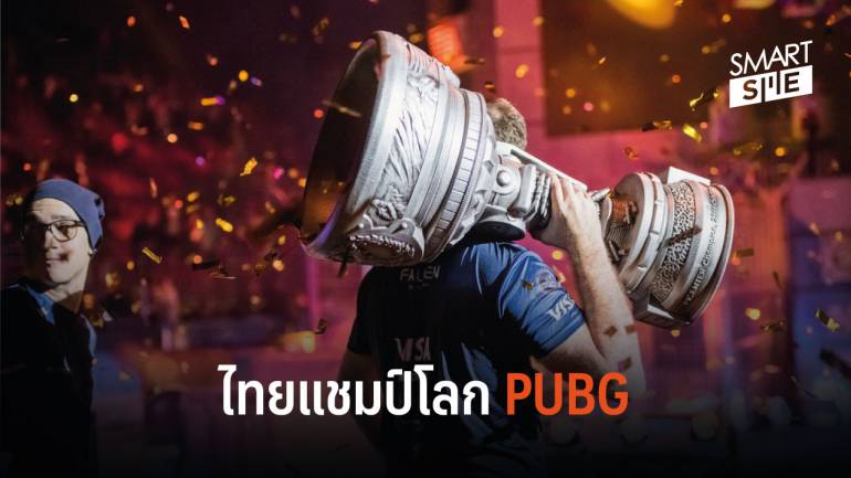 คนไทยคว้าแชมป์โลก PUBG พร้อมคว้าเงินรางวัล 6.5 ล้านบาท