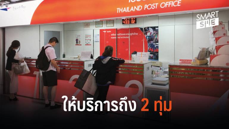 ไปรษณีย์ไทยขยายเวลาเปิดให้บริการถึง 20.00 น.