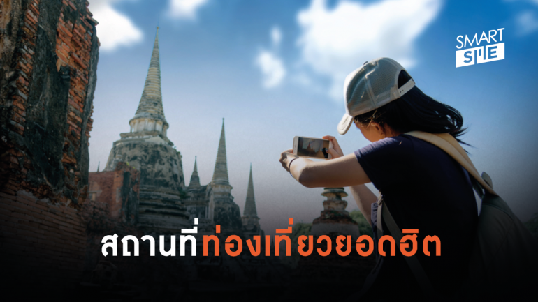 สถานทีท่องเที่ยวไทยที่ถูกค้นหามากที่สุดในปี 2018