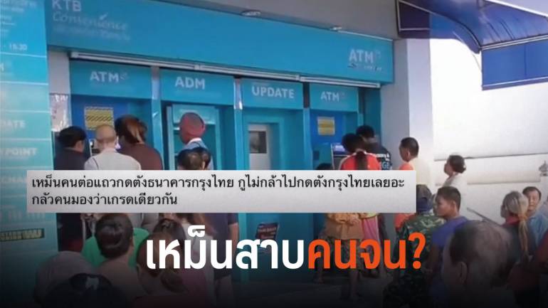 หนุ่มโพสต์โซเชียลแรง ไม่กล้าต่อแถวกด ATM ร่วมกับผู้ถือบัตรคนจน เพราะคนละชั้นกัน