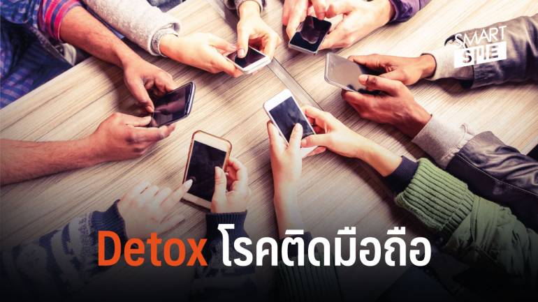 โรคติดโทรศัพท์มือถือระบาดหนัก ต้องหันมาทำการ Detox กันบ้างแล้ว
