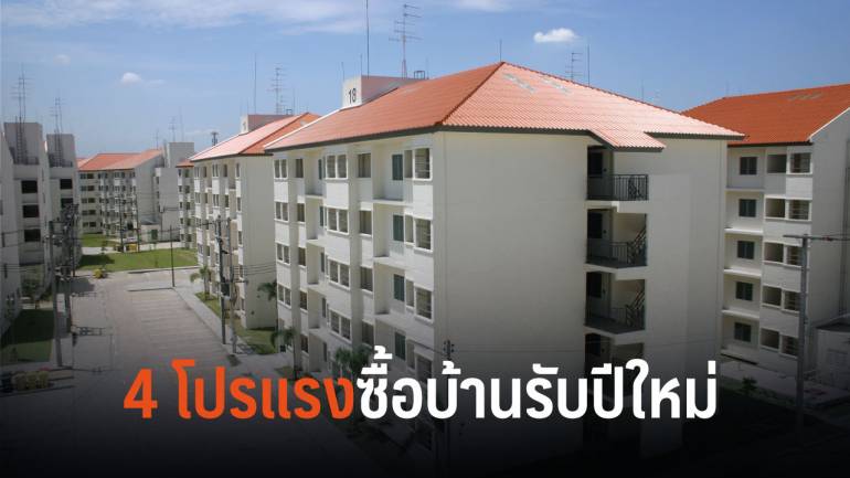 การเคหะฯ จัดหนักอัดโปรแรง ให้คนไทยมีบ้านรับปีใหม่
