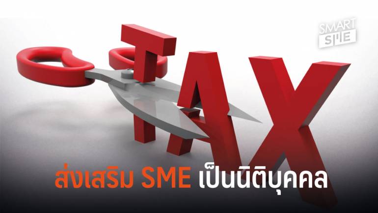 ภาษี ที่ SME ควรต้องรู้.....ก่อนเริ่มดำเนินธุรกิจ (ตอนที่ 9)