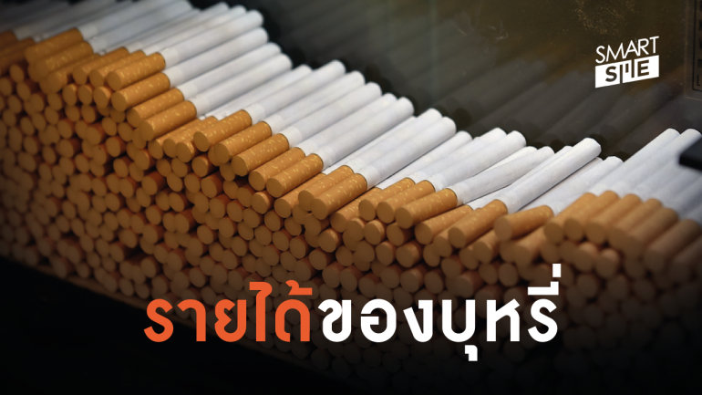 ส่องรายได้โรงงานยาสูบ กระทบหรือไม่ในวันที่บุหรี่ขึ้นราคา