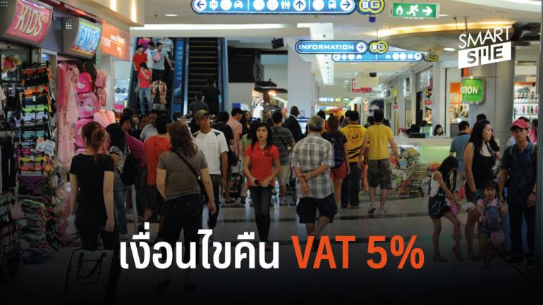 นักช้อปห้ามพลาด! เผยเงื่อนไขการคืน VAT 5% รับเทศกาลตรุษจีน