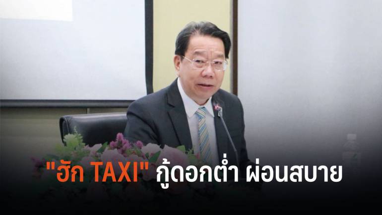 ดีเดย์พรุ่งนี้! SME Bank เสริมแกร่งแท็กซี่ไทย เพิ่มโอกาสเข้าถึงแหล่งเงินทุน