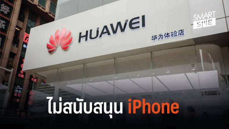 บริษัทจีนพร้อมใจให้พนักงานใช้ Huawei หากใครใช้ iPhone อดโบนัส