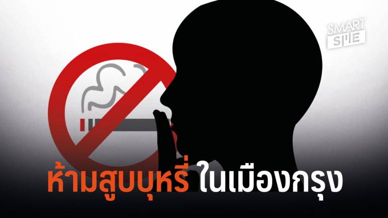 วิงวอนคนกรุงฯ งดสูบบุหรี่ ช่วยลดค่าฝุ่นละอองอันตราย