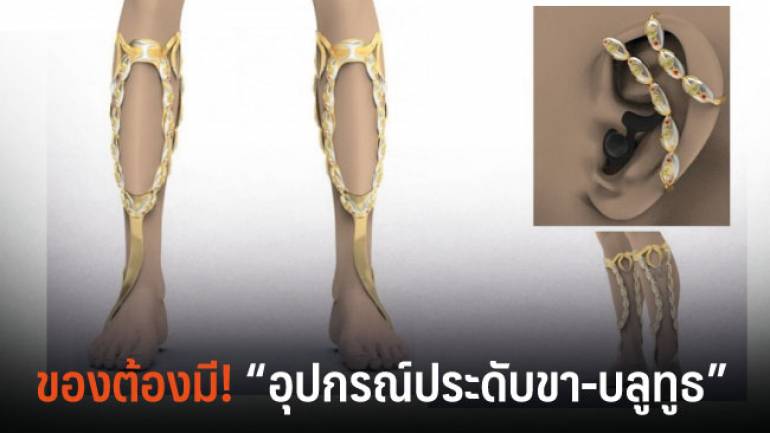 เทรนด์ใหม่! “อุปกรณ์ประดับขา-บลูทูธ”จากเครื่องประดับท้องถิ่นไทย