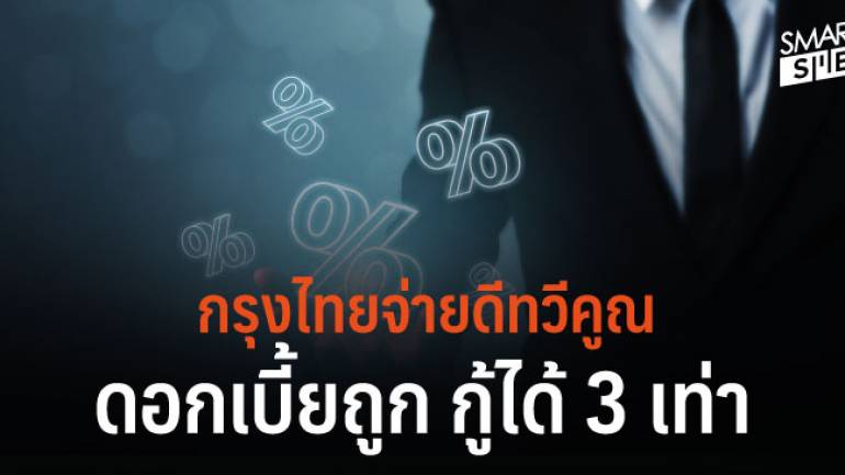 ธ.กรุงไทย ออกสินเชื่อเพื่อ SME “กรุงไทยจ่ายดีทวีคูณ” กู้ได้สูงสุด 3 เท่า