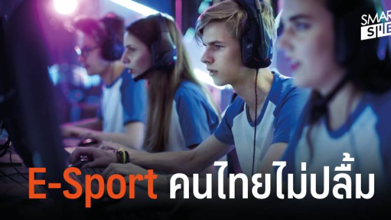 E-Sport กับความคิดเห็นคนไทย นิด้าโพลเผยผลสำรวจยังห่างไกลคำว่า “รู้จัก”