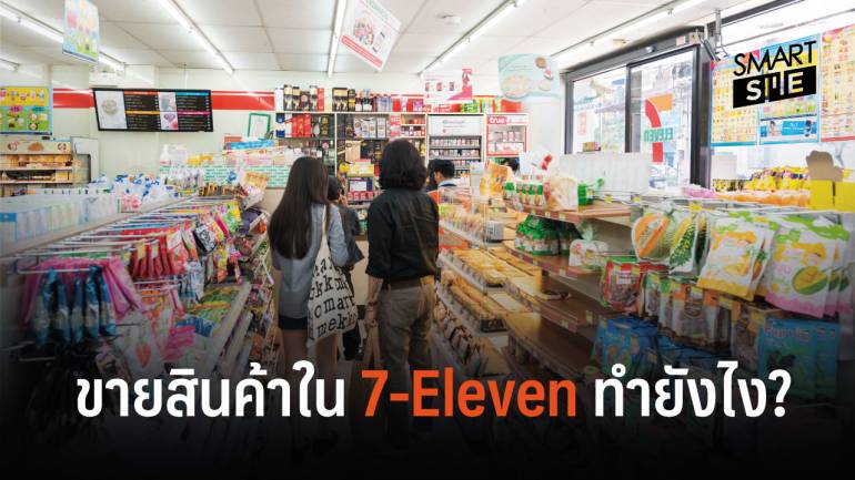 7 ขั้นตอนให้ SME นำสินค้าเข้าไปขายใน 7-Eleven ได้อย่างแน่นอน