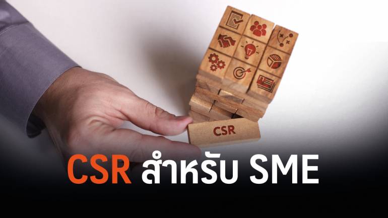 ข้อแนะนำเรื่อง CSR สำหรับ SME