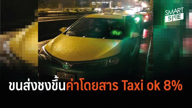 ขนส่ง ชงคมนาคมขึ้นค่าโดยสารแท็กซี่ที่อยู่ใน โครงการ Taxi ok