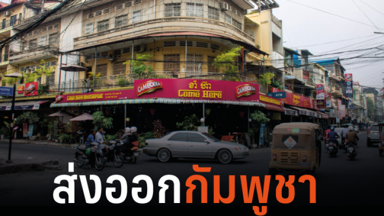 รวมสินค้าส่งออกไทยยอดนิยมใน กัมพูชา ช่วง 8 เดือนแรกปี61