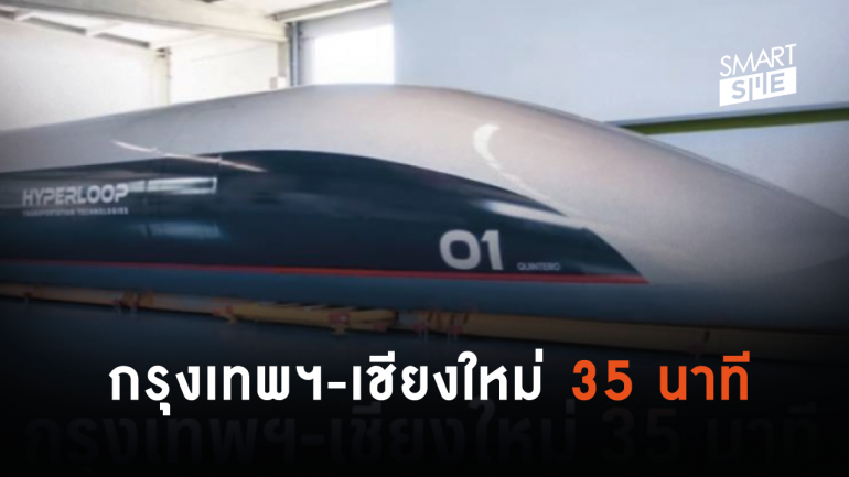 เปิดตัวแคปซูล Hyperloop ของจริงวิ่งได้ 1,200 กิโลเมตรต่อชั่วโมง