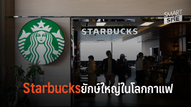 6 วิธีบริหารที่ทำให้ Starbucks ยิ่งใหญ่ในธุรกิจร้านกาแฟ