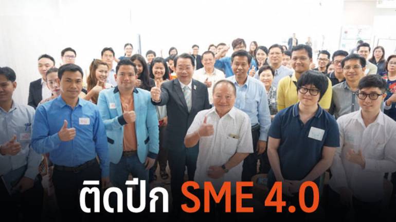 ธพว. จัดโครงการ SME - D Scale up ติดปีกธุรกิจ SMEs 4.0