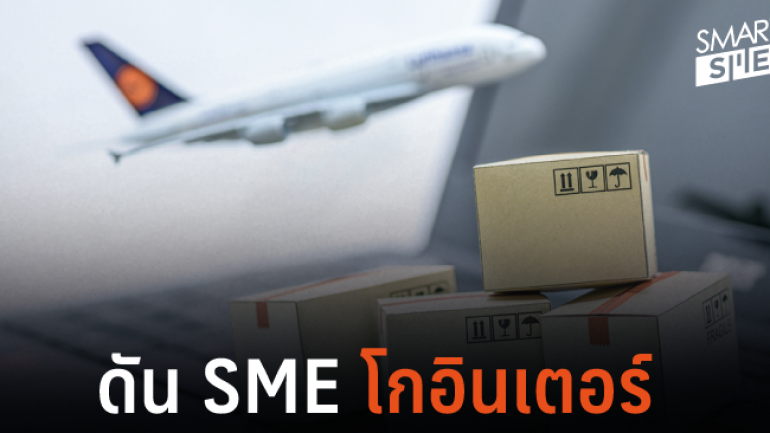 SME Tech Startup เฮ!! พาณิชย์ หนุนขอทุนเพื่อส่งออก