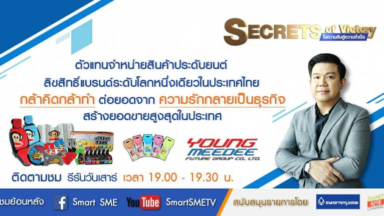 Secrets of Victory SS5 | บริษัท ยังค์มีดี ฟิวเจอร์ กรุพ จำกัด | 18 ต.ค. 61 | Full HD