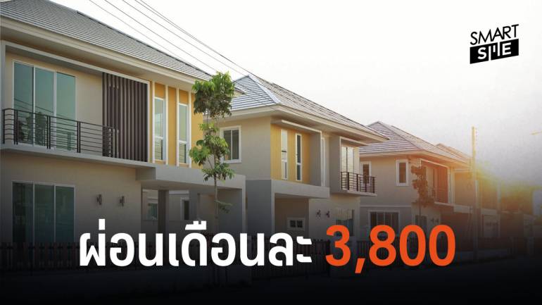 เริ่มแล้ววันนี้ “บ้านล้านหลัง” ช่วยประชาชนผ่อนเดือนละ 3,800 บาท 