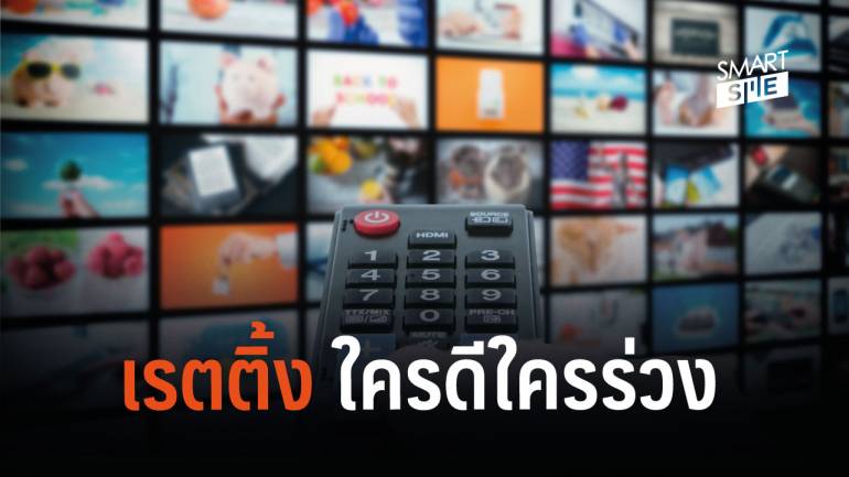 10 อันดับ เรตติ้งดิจิทัลทีวี ของไทยล่าสุด (กันยายน) ใครร่วงใครขึ้น