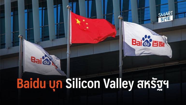 Baidu บริษัทแรกของจีนที่เป็นพันธมิตรกับสหรัฐฯ ในเรื่อง AI