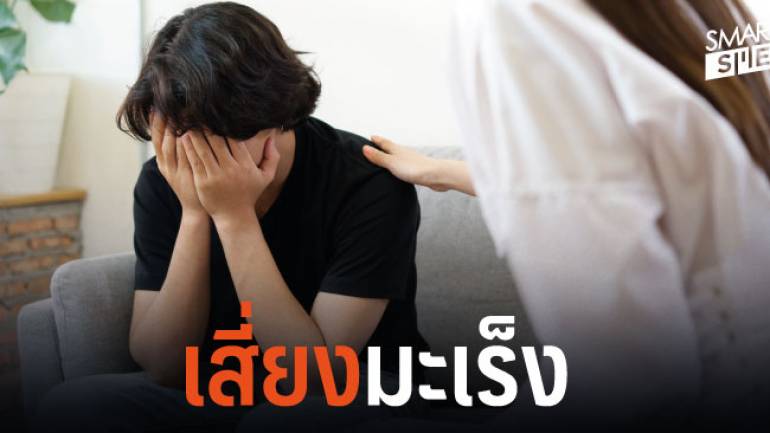 5 อันดับ ‘โรคมะเร็ง’ ที่คนไทยเสี่ยงเป็นที่สุด