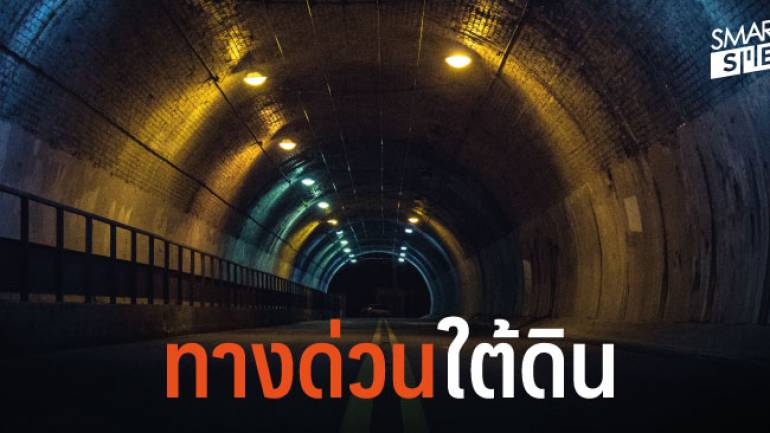 ทางด่วนใต้ดินเส้นแรกในไทย นำร่อง “ถนนนราธิวาส-สำโรง” 9 ก.ม.