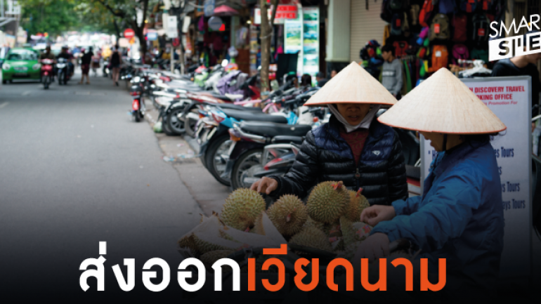 รวมสินค้าส่งออกไทยยอดนิยมใน เวียดนาม ช่วง 6 เดือนแรกปี61