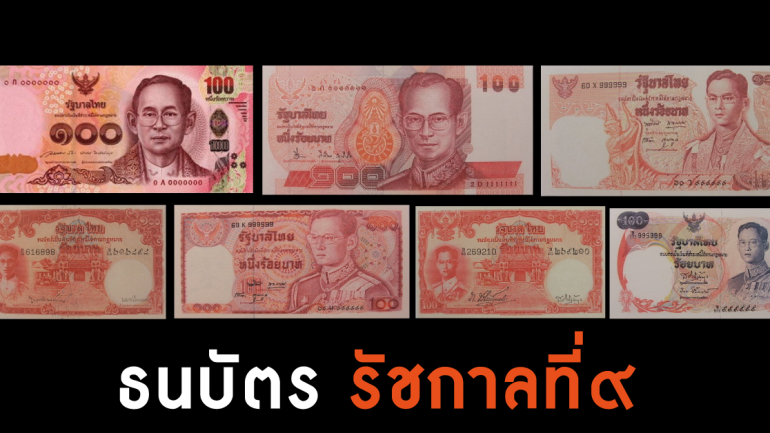 รวมภาพ ‘ธนบัตรไทย’​ ในยุคสมัยรัชกาลที่ ๙