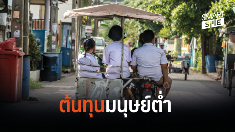 สุขภาพและคุณภาพการศึกษาเด็กไทย ต่ำกว่าค่าเฉลี่ยในภูมิภาค