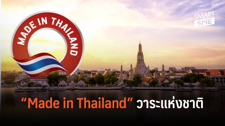 ส.อ.ท. เสนอ “เมดอินไทยแลนด์” เป็นวาระแห่งชาติ สร้างเกราะป้องกันเศรษฐกิจ