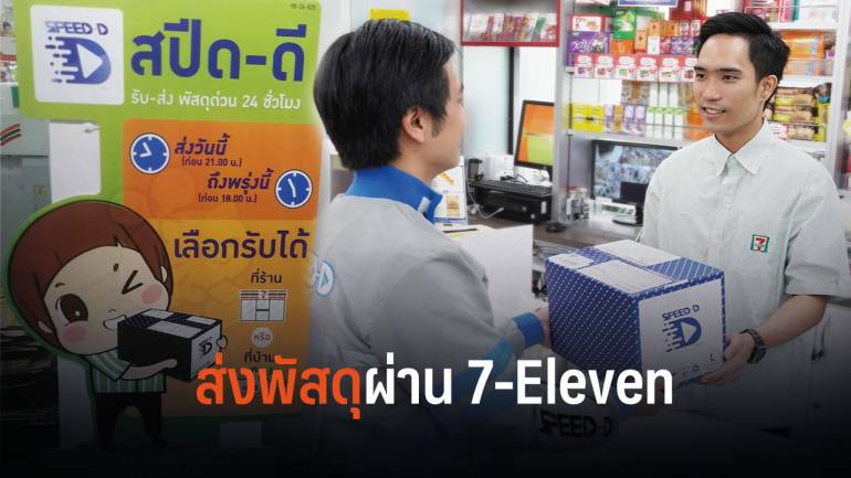 7-Eleven เปิดบริการ รับ-ส่ง พัสดุด่วน 24 ชั่วโมง “สปีด-ดี”