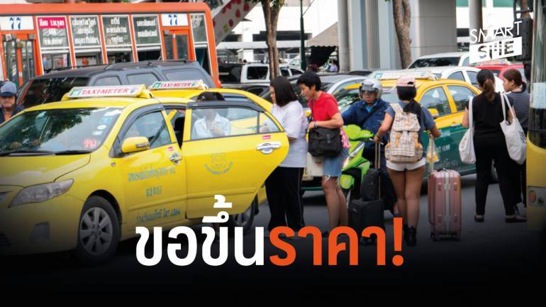 เครือข่าย ‘แท็กซี่’ ทวงสัญญา ปรับขึ้นราคาส่วนที่เหลือ