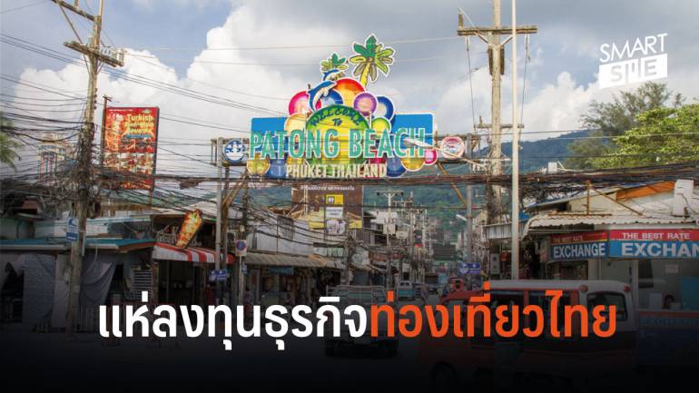 อุตสาหกรรมท่องเที่ยวไทย บูม ภูเก็ต-ชลบุรี แหล่งลงทุนยอดฮิต