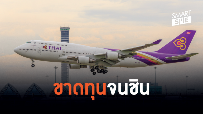 เผยตัวเลขขาดทุนของ “การบินไทย” ในวันที่อะไรก็ไม่เป็นใจ