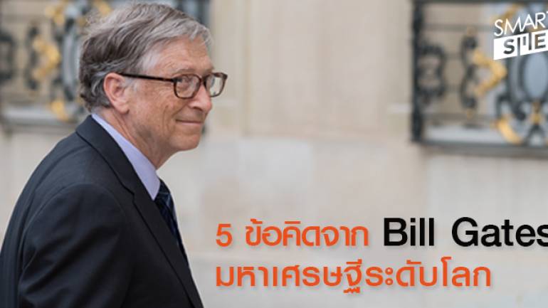5 ข้อคิดจาก Bill Gates : อยากสำเร็จ...คุณอาจจะต้องล้มเหลวมาก่อน