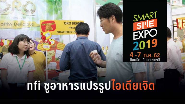 สถาบันอาหาร ยกขบวน SMEs อาหารแปรรูปสุดเจ๋ง ออกบูธงาน Smart SME Expo 2019