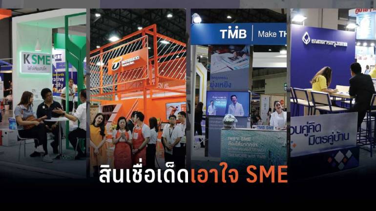 รวมสุดยอดบูธธนาคารและสถาบันการเงินในงาน Smart SME Expo 2019 พร้อมโปรเด็ดมัดใจ SME