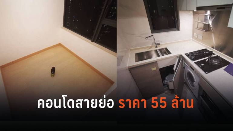 หนุ่มไทยแชร์ประสบการณ์ ซื้อคอนโด 55 ล้านบาท ได้ขนาดห้องเช่าไม่กี่พัน