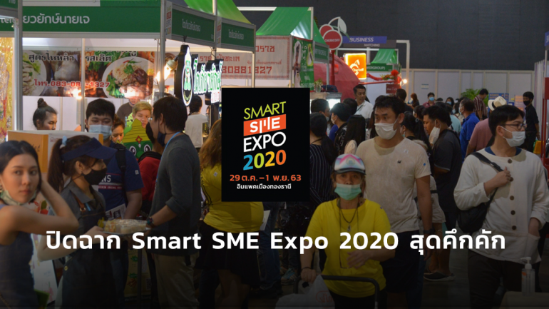 Smart SME EXPO 2020 เงินสะพัดกว่า 2 พันล้านบาท