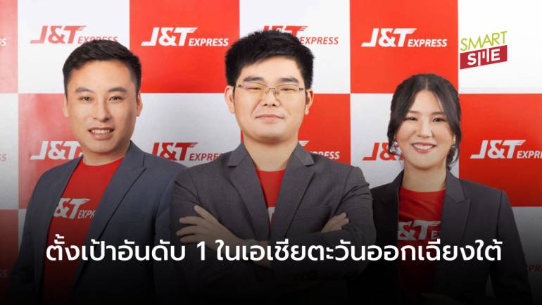 ครบรอบ 2 ปี “J&T Express” ตั้งเป้าขึ้นเป็นอันดับ 1  ในเอเชียตะวันออกเฉียงใต้
