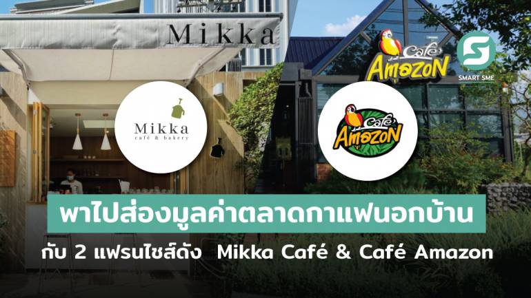 พาไปส่องมูลค่าตลาดกาแฟนอกบ้าน กับแฟรนไชส์ร้านกาแฟ 2 แบรนด์ดัง มิกก้า คาเฟ่ (Mikka Cafe) & คาเฟ่ อเมซอน (Cafe Amazon)