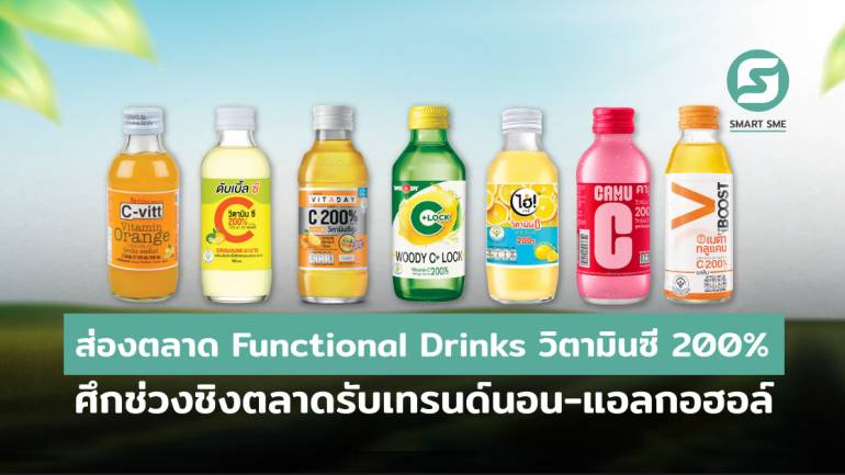 ส่องตลาด Functional Drinks รับเทรนด์นอน-แอลกอฮอล์ (Non-Alcohol)  ศึกช่วงชิงความได้เปรียบในกลุ่มเครื่องดื่มวิตามินซี 200%