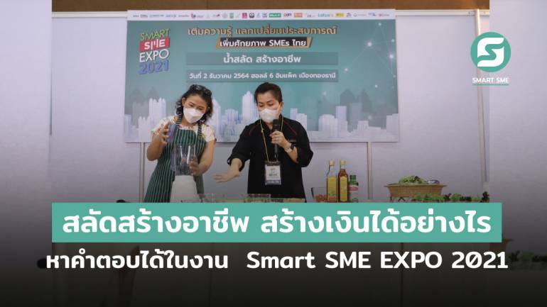 สลัดสร้างอาชีพ สร้างเงินได้อย่างไร หาคำตอบได้ในงาน Smart SME EXPO 2021